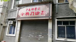 中南神學(xué)院門(mén)診部